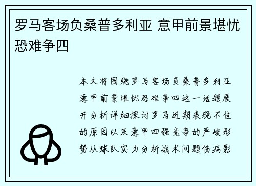 罗马客场负桑普多利亚 意甲前景堪忧恐难争四