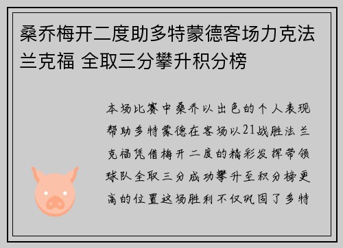桑乔梅开二度助多特蒙德客场力克法兰克福 全取三分攀升积分榜