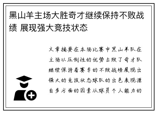 黑山羊主场大胜奇才继续保持不败战绩 展现强大竞技状态