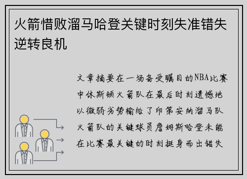 火箭惜败溜马哈登关键时刻失准错失逆转良机