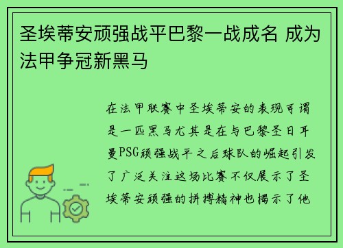 圣埃蒂安顽强战平巴黎一战成名 成为法甲争冠新黑马