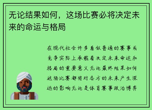 无论结果如何，这场比赛必将决定未来的命运与格局
