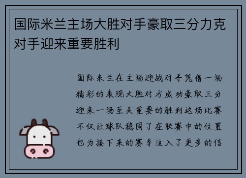 国际米兰主场大胜对手豪取三分力克对手迎来重要胜利