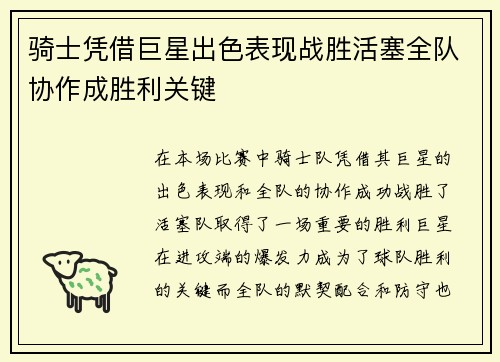骑士凭借巨星出色表现战胜活塞全队协作成胜利关键