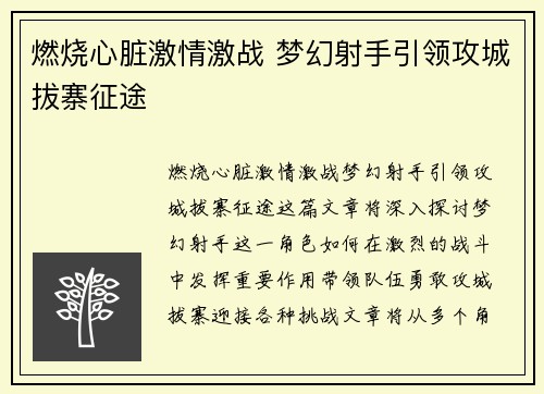 燃烧心脏激情激战 梦幻射手引领攻城拔寨征途