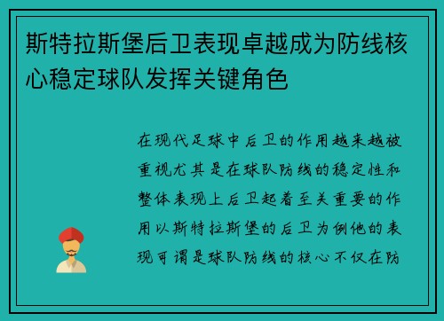 斯特拉斯堡后卫表现卓越成为防线核心稳定球队发挥关键角色
