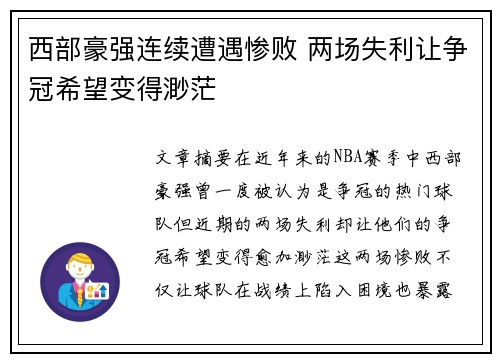 西部豪强连续遭遇惨败 两场失利让争冠希望变得渺茫